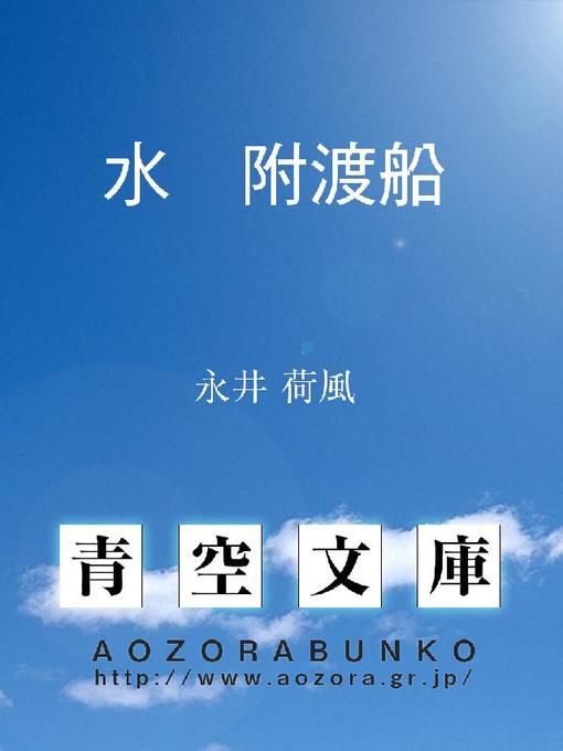 Title details for 水 附渡船 by 永井荷風 - Available